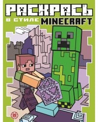 Minecraft. N РВС 2103. Раскрась в стиле