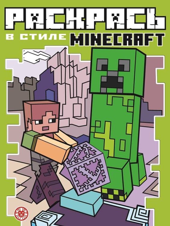 Minecraft. N РВС 2103. Раскрась в стиле