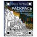 Раскрась как художник. Погружаемся в детали 22 знаменитых шедевров