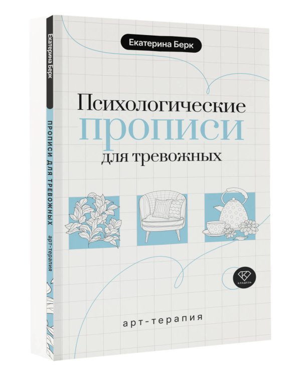 Психологические прописи для тревожных