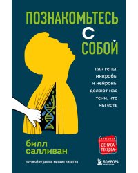 Познакомьтесь с собой. Как гены, микробы и нейроны делают нас теми, кто мы есть