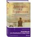 Novel. Актуальное историческое Девушка из Германии