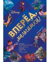 Вперёд, мальчишки! Лучшие геройские истории — Книга джунглей, Аладдин, Тайна Коко, Лука, Город героев