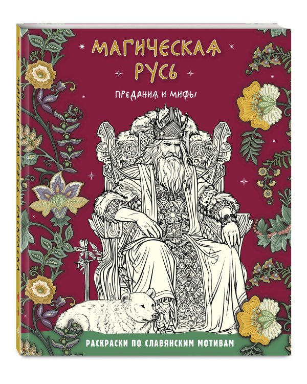 Магическая Русь. Предания и мифы