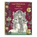 Магическая Русь. Предания и мифы