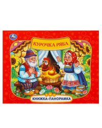 Курочка Ряба. Книжка-панорамка. 250х190 мм. 7БЦ. 8 стр. Умка в кор.10шт