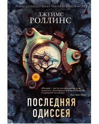Комплект из 2-х книг (Последняя одиссея. Венец демона)