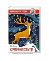 ВНЕКЛАССНОЕ ЧТЕНИЕ. П.П. Бажов СЕРЕБРЯНОЕ КОПЫТЦЕ