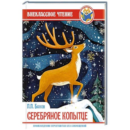ВНЕКЛАССНОЕ ЧТЕНИЕ. П.П. Бажов СЕРЕБРЯНОЕ КОПЫТЦЕ