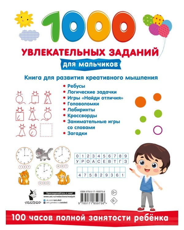 1000 увлекательных заданий для мальчиков