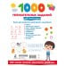 1000 увлекательных заданий для мальчиков