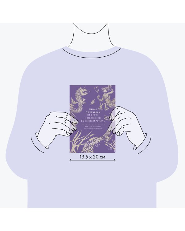 Мифы о русалках. От сирен и Мелюзины до нингё и Ариэль