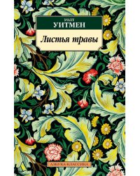 Листья травы