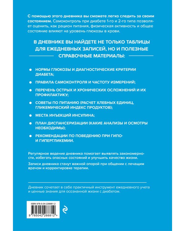 Диабет под контролем: книга и дневник самоконтроля при сахарном диабете (ИК)