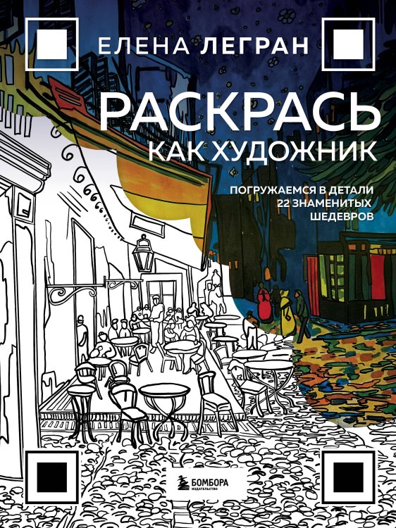 Раскрась как художник. Погружаемся в детали 22 знаменитых шедевров