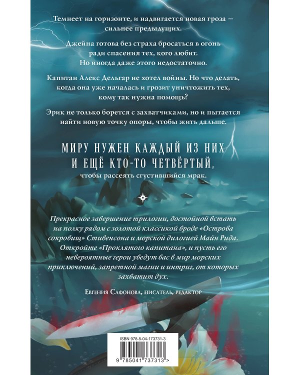 Проклятый капитан. Грозовой фронт