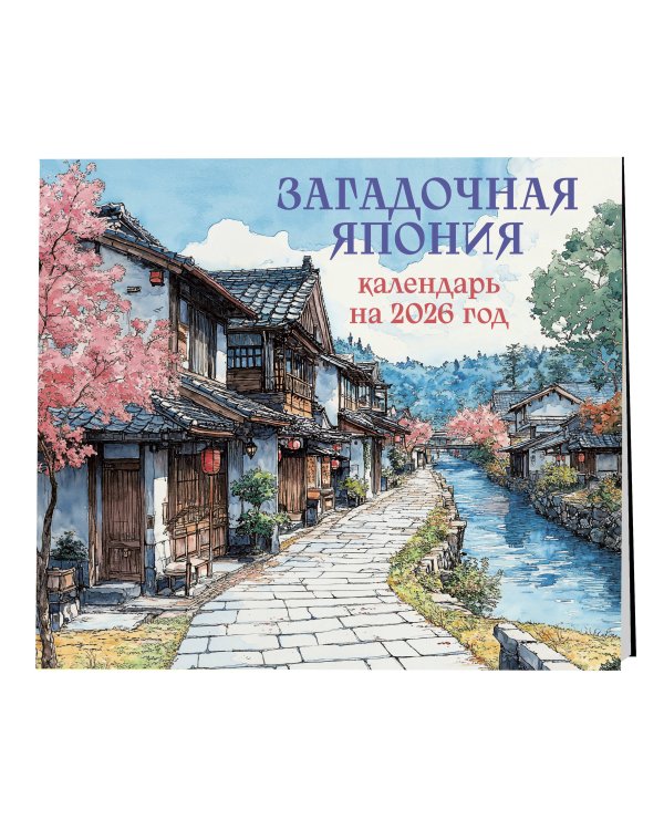 Загадочная Япония. Календарь настенный на 2026 год (300х300)