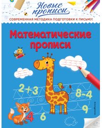 Математические прописи