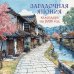Загадочная Япония. Календарь настенный на 2026 год (300х300)