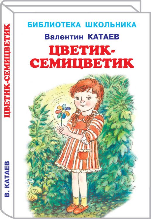 ЦВЕТИК-СЕМИЦВЕТИК.
