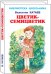 ЦВЕТИК-СЕМИЦВЕТИК.