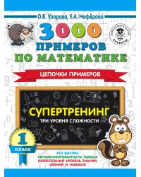 3000 примеров по математике. Супертренинг. Цепочки примеров. Три уровня сложности. 1 класс