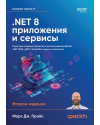 .NET 8: приложения и сервисы. Практика создания проектов с использованием Blazor, .NET MAUI, gRPC, GraphQL. 2-е изд.