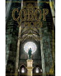 Собор у моря