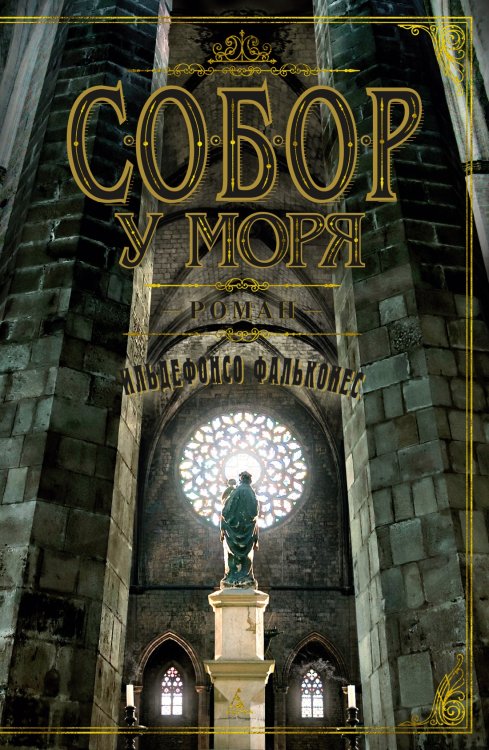 The Big Book Собор у моря