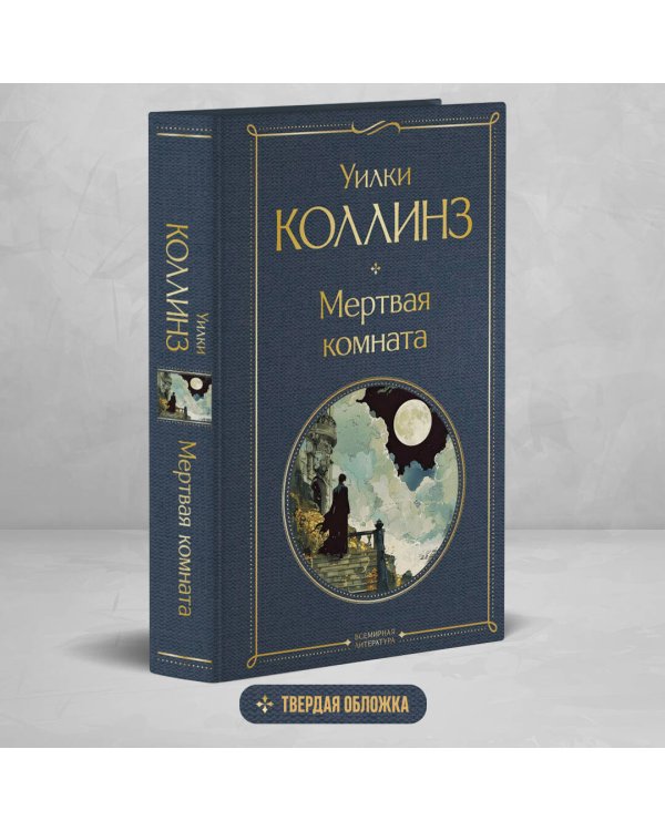 Мертвая комната