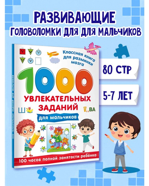 Дополнительное изображение книги «1000 увлекательных заданий для мальчиков»