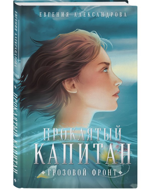 Проклятый капитан. Грозовой фронт