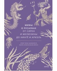Мифы о русалках. От сирен и Мелюзины до нингё и Ариэль