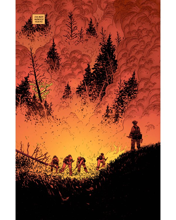 Тёмные места: Лесной пожар