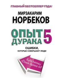 Опыт дурака 5: ошибки, которые совершают люди