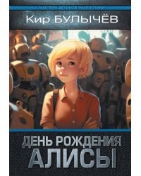 День рождения Алисы