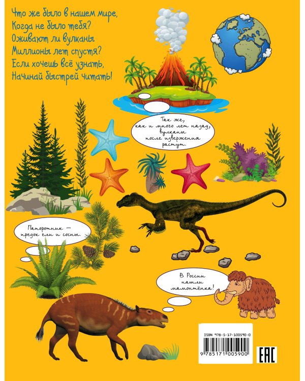 Когда тебя ещё не было. От динозавров до компьютеров