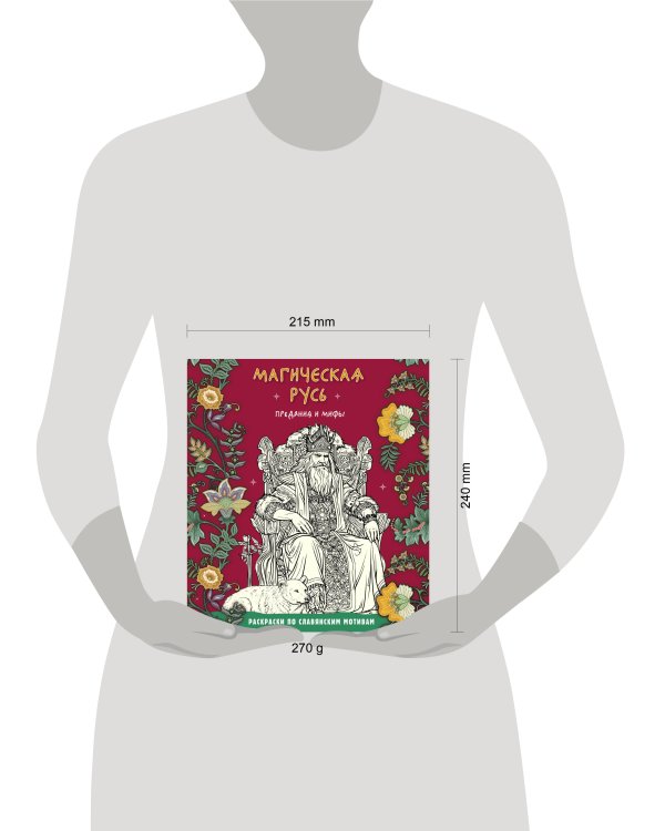 Магическая Русь. Предания и мифы