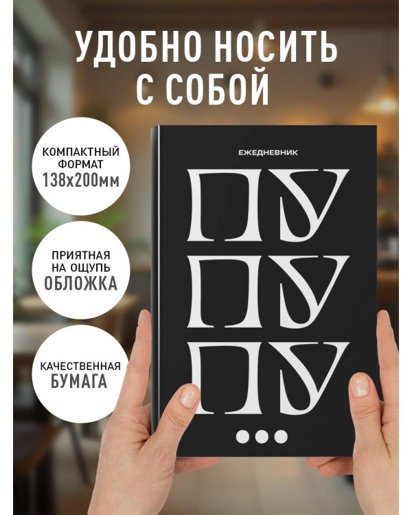 Пу пу пу. Ежедневник недатированный (А5, 72 л.)