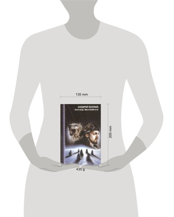 Дополнительное изображение книги «Волчья натура.Зверь в каждом из нас»