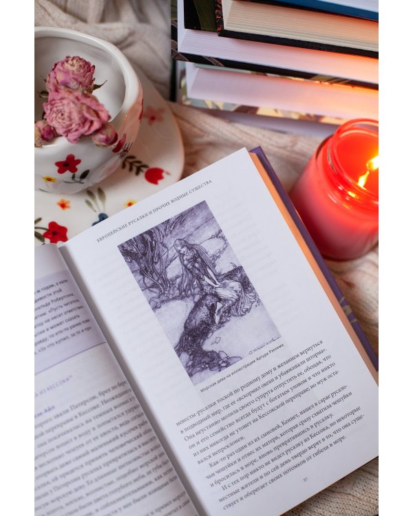 Мифы о русалках. От сирен и Мелюзины до нингё и Ариэль