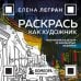 Раскрась как художник. Погружаемся в детали 22 знаменитых шедевров