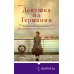 Novel. Актуальное историческое Девушка из Германии