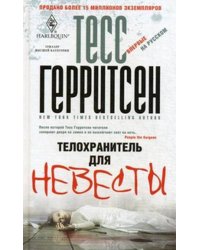 Телохранитель для невесты