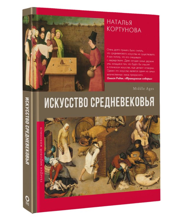 Искусство Средневековья