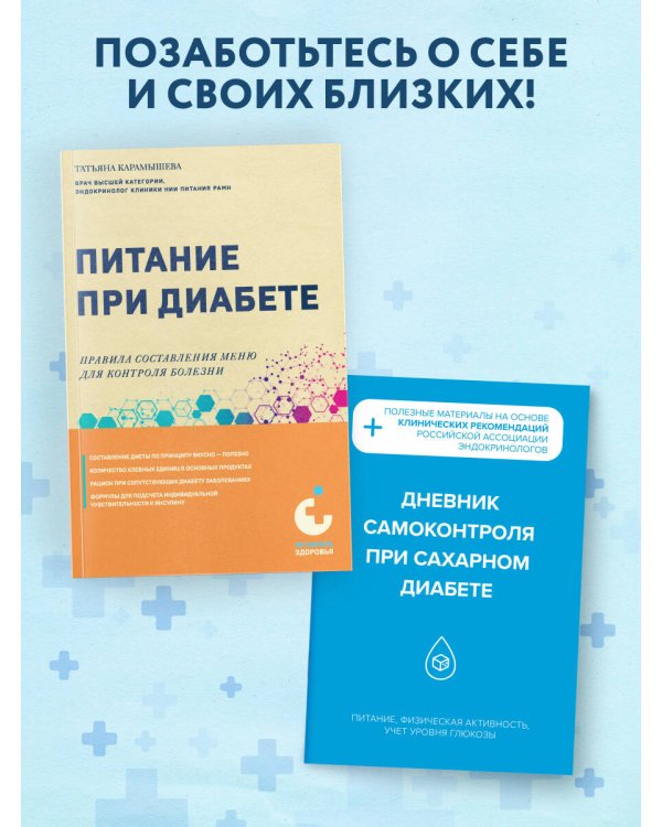 Диабет под контролем: книга и дневник самоконтроля при сахарном диабете (ИК)