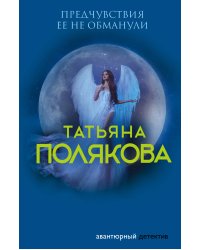 Предчувствия ее не обманули