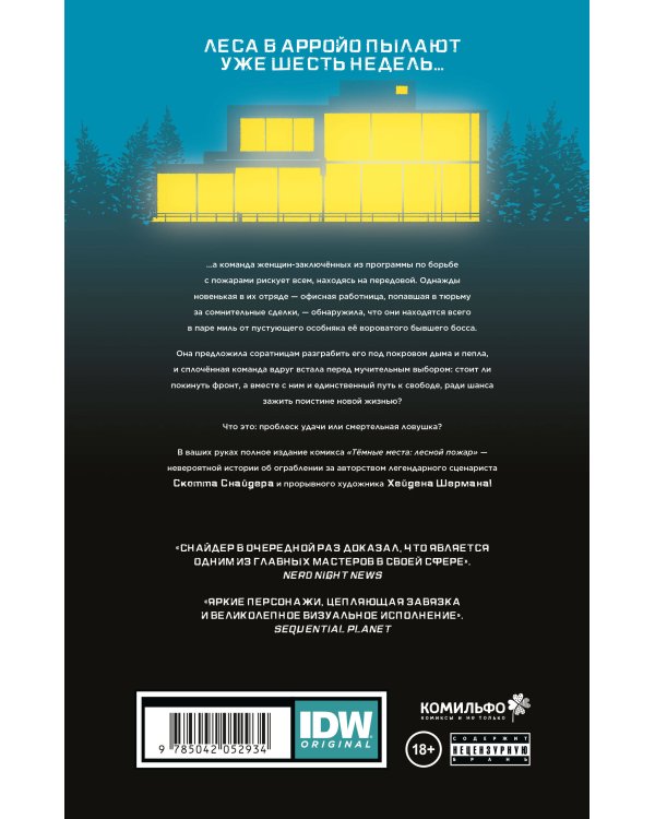 Тёмные места: Лесной пожар