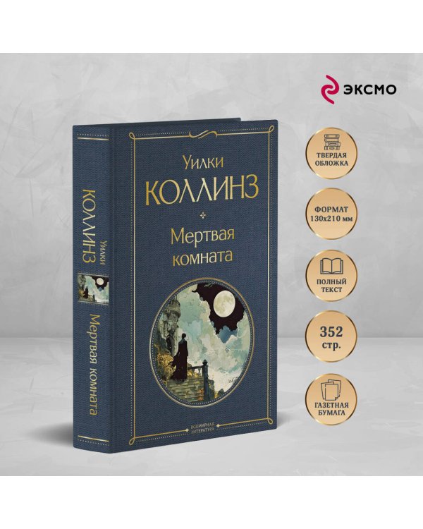 Мертвая комната