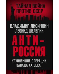 АнтиРоссия. Крупнейшие операции Запада XX века